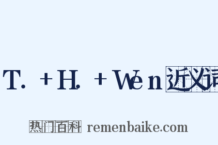 T.+H.+Wen近义词是什么意思的图片